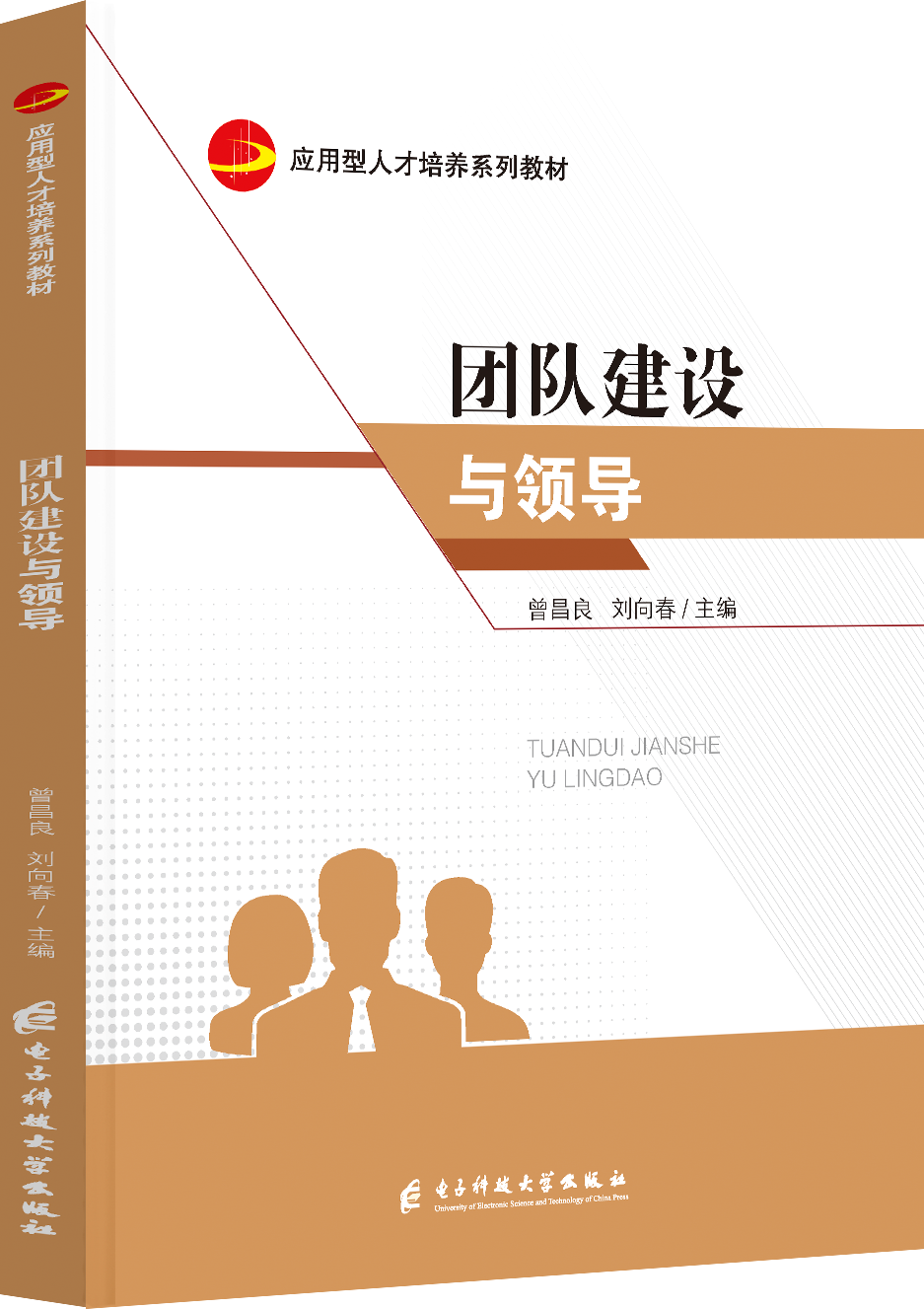 团队建设与领导