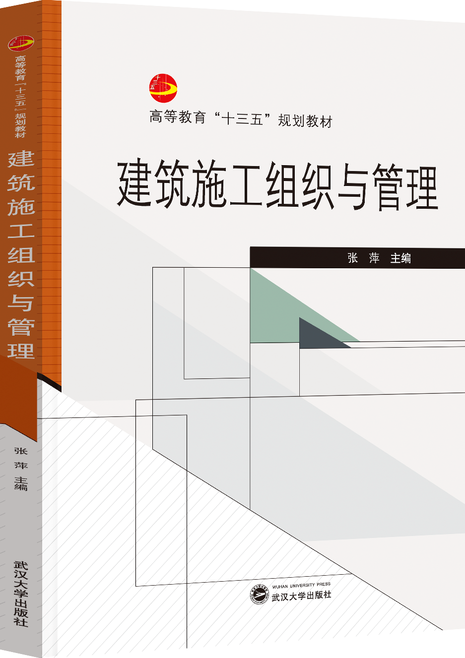 建筑施工组织与管理