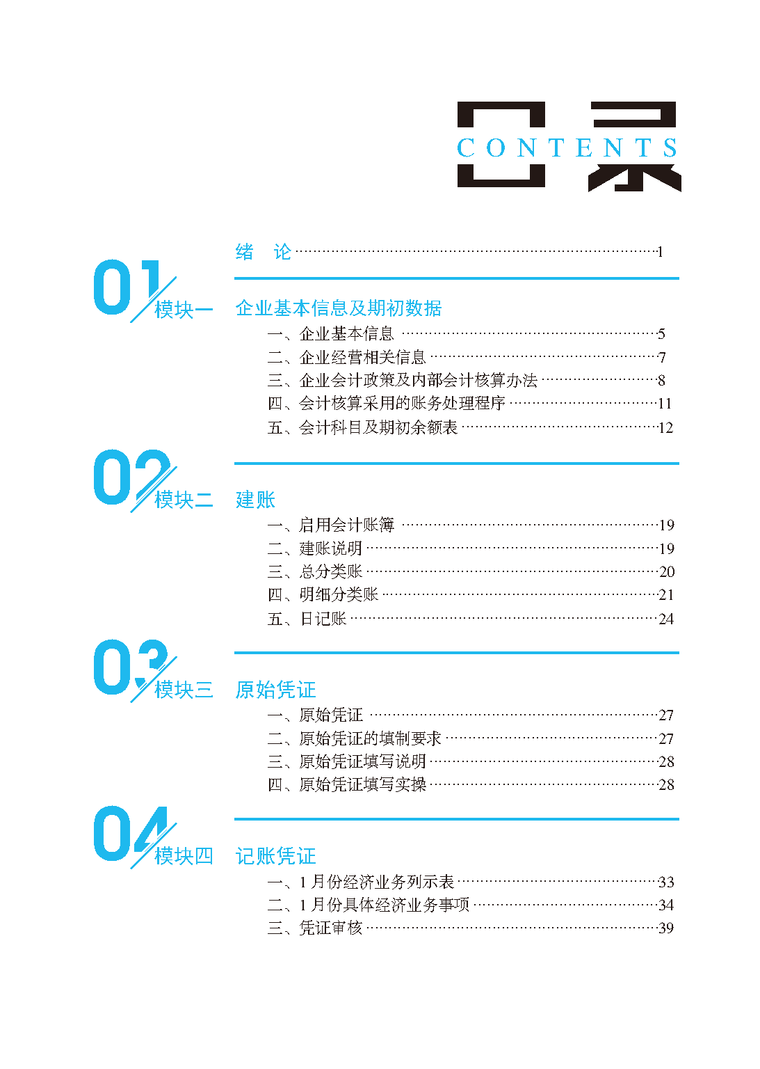 页面提取自－手工模拟会计（书）_页面_1.png