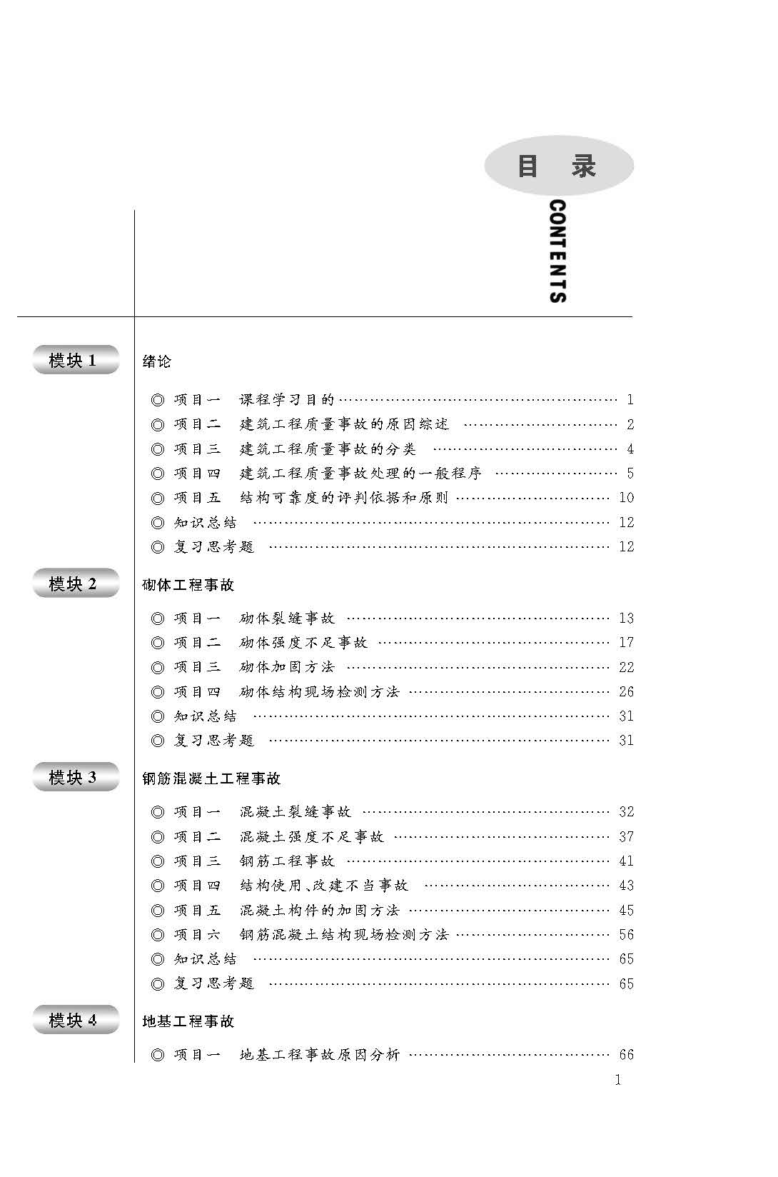 页面提取自－建筑工程质量事故的分析与处理_页面_1.jpg