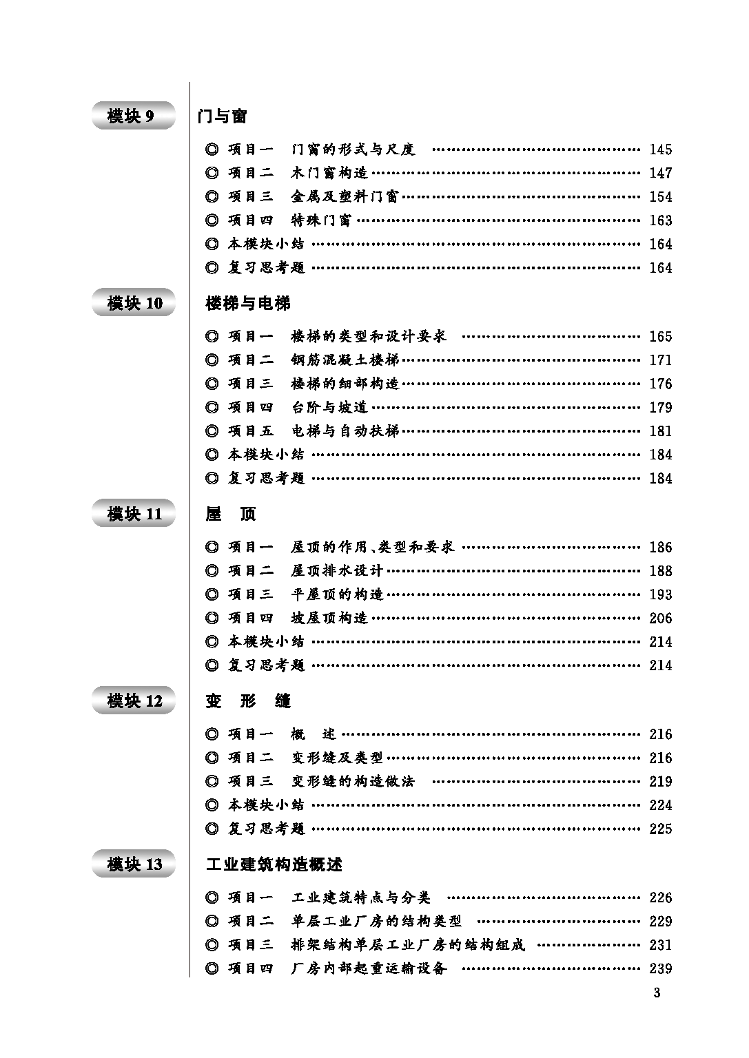 页面提取自－房屋建筑学（书）23_页面_3.png