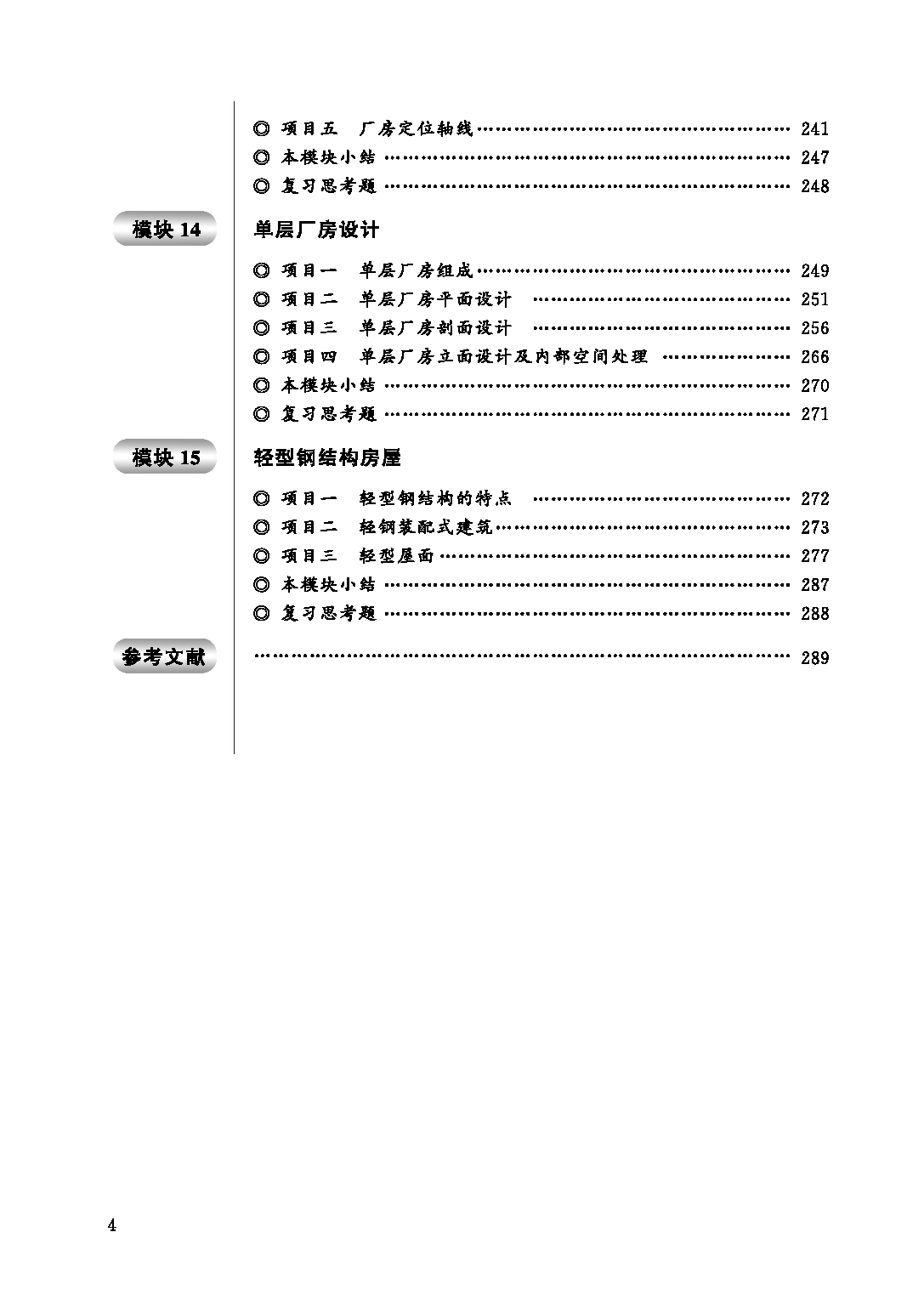 页面提取自－房屋建筑学（书）23_页面_4.png