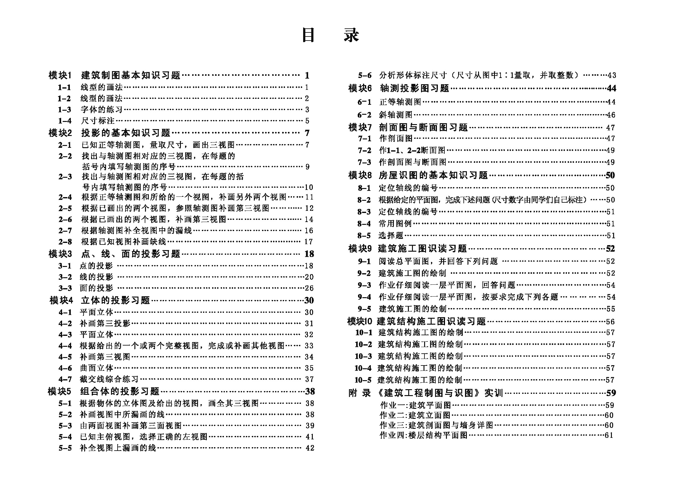 页面提取自－建筑工程制图与识图习题集.jpg