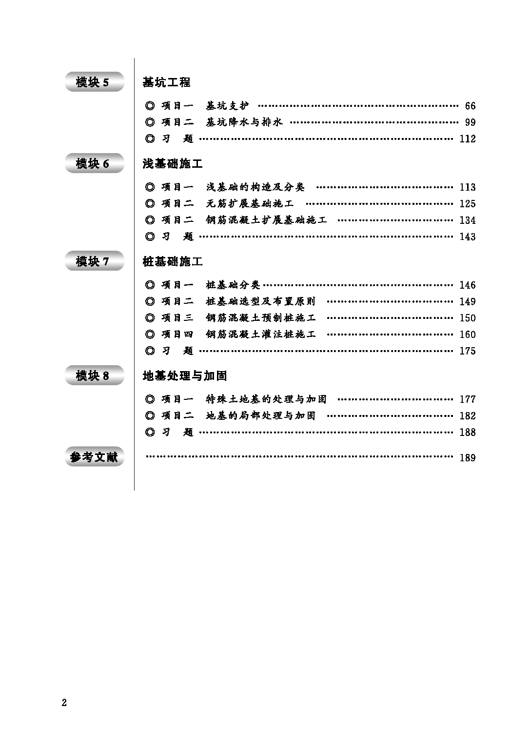 页面提取自－地基与基础工程施工（书）_页面_2.png