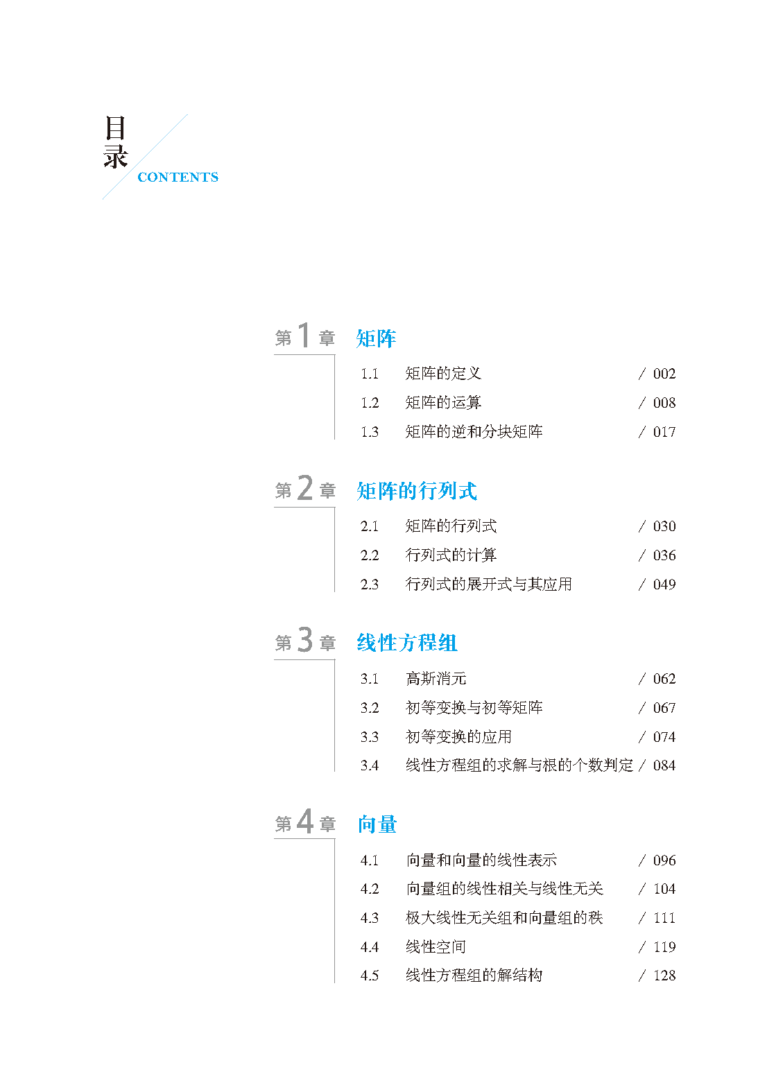 页面提取自－线性代数-天津科技_页面_1.png