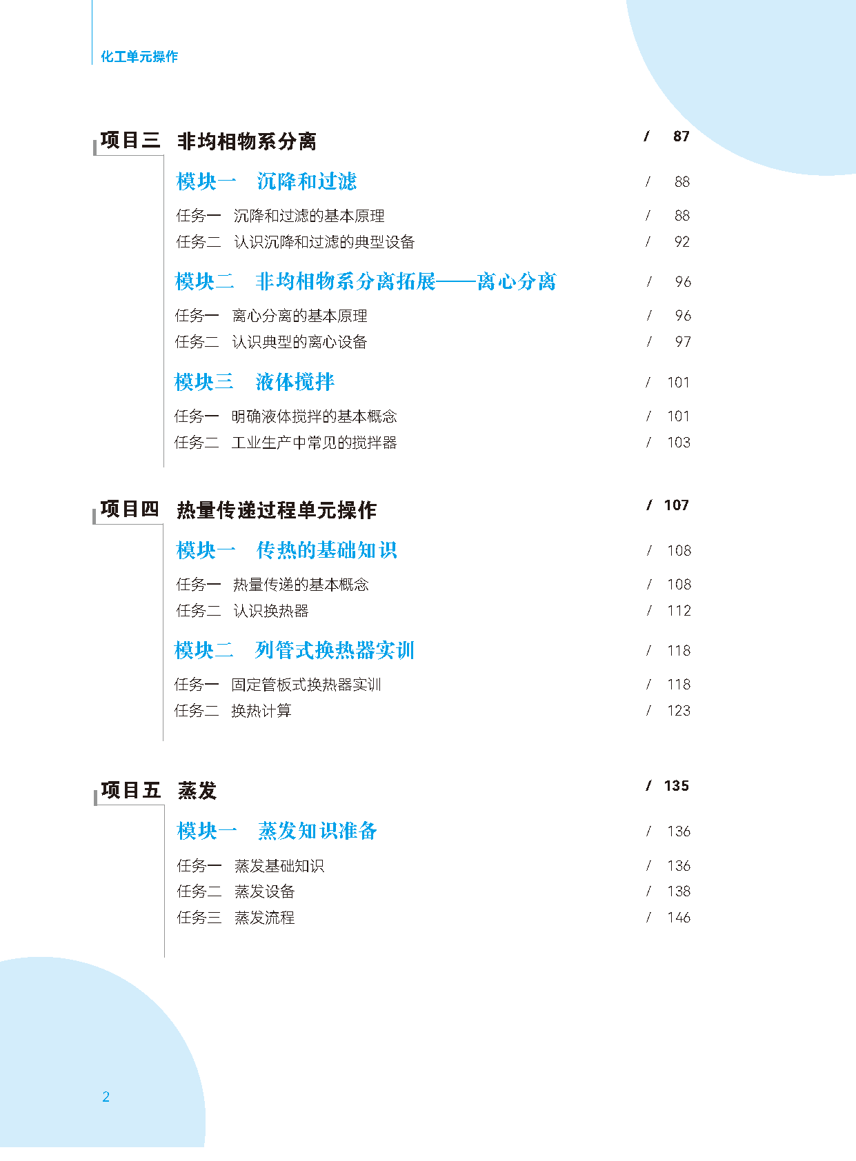 页面提取自－化工单元操作_页面_2.png