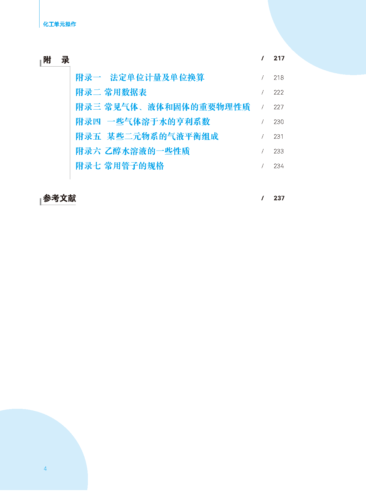 页面提取自－化工单元操作_页面_4.png