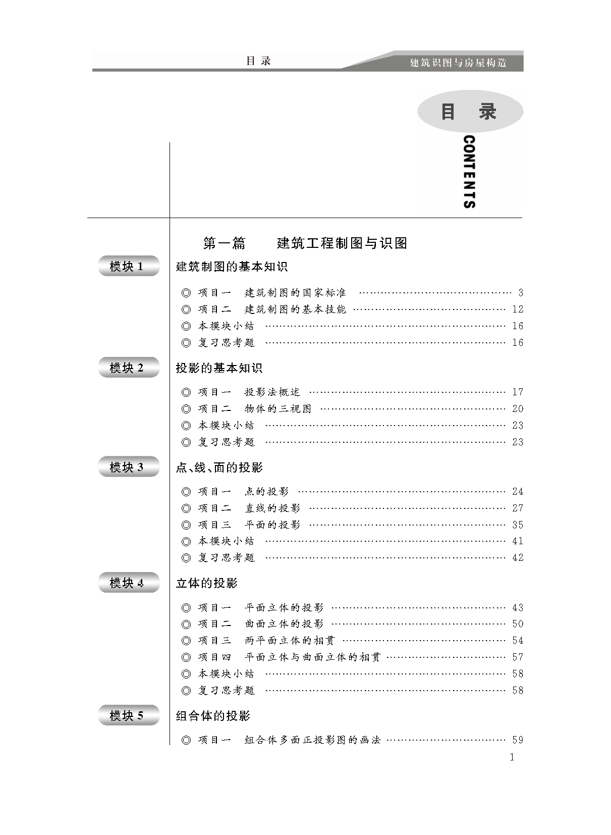 页面提取自－建筑识图与房屋构造（书）_页面_1.png