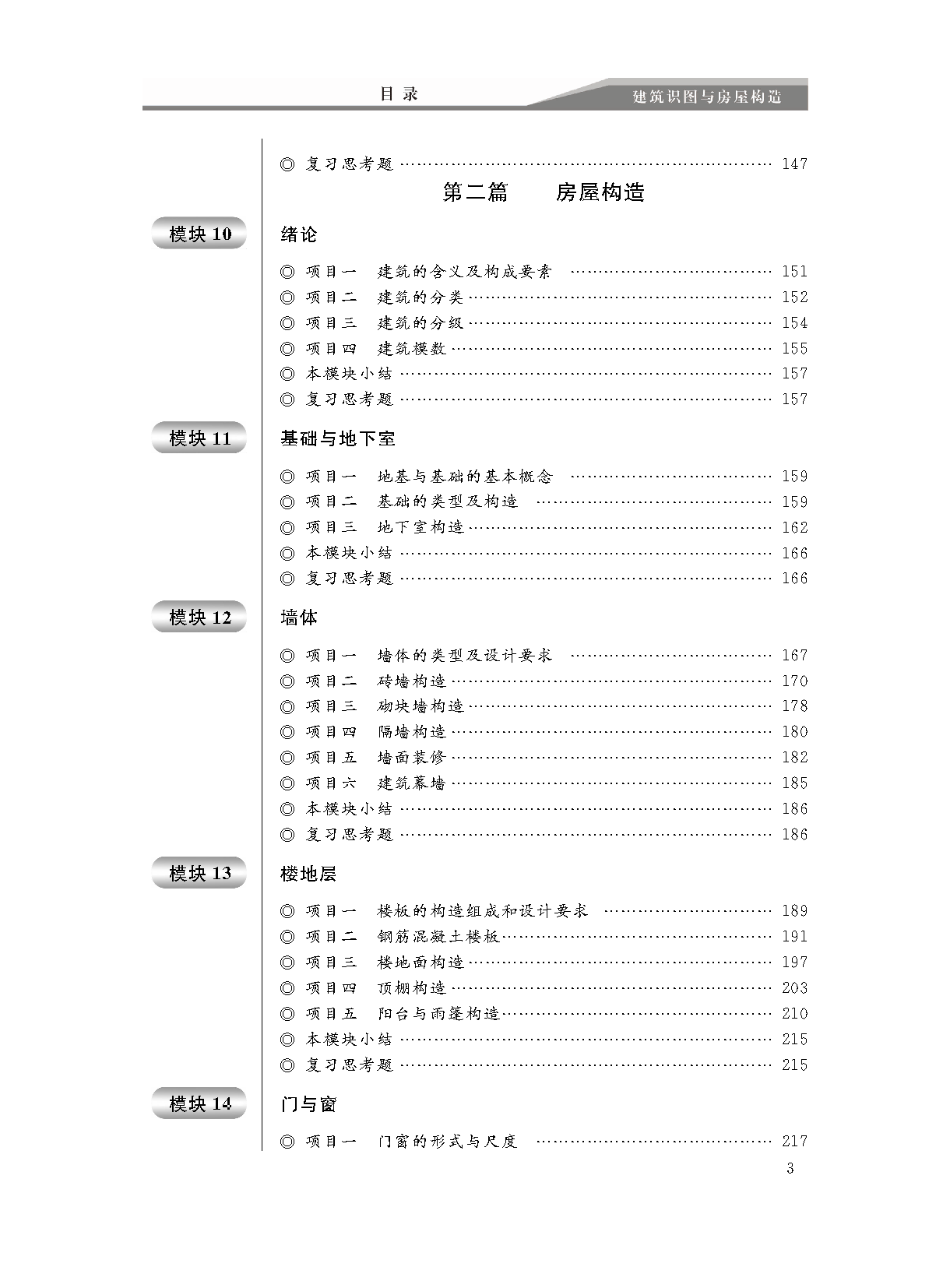 页面提取自－建筑识图与房屋构造（书）_页面_3.png