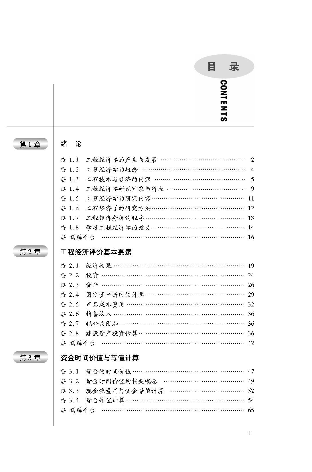 页面提取自－工程经济学-书_页面_1.png