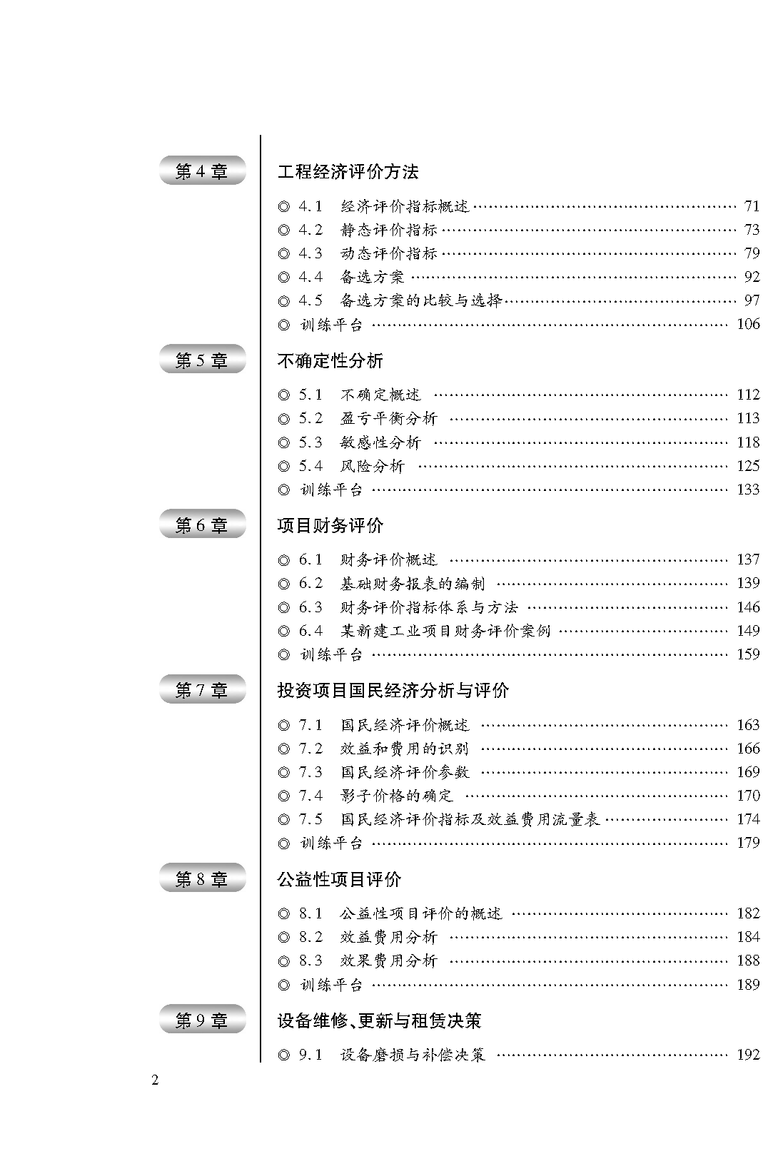 页面提取自－工程经济学-书_页面_2.png