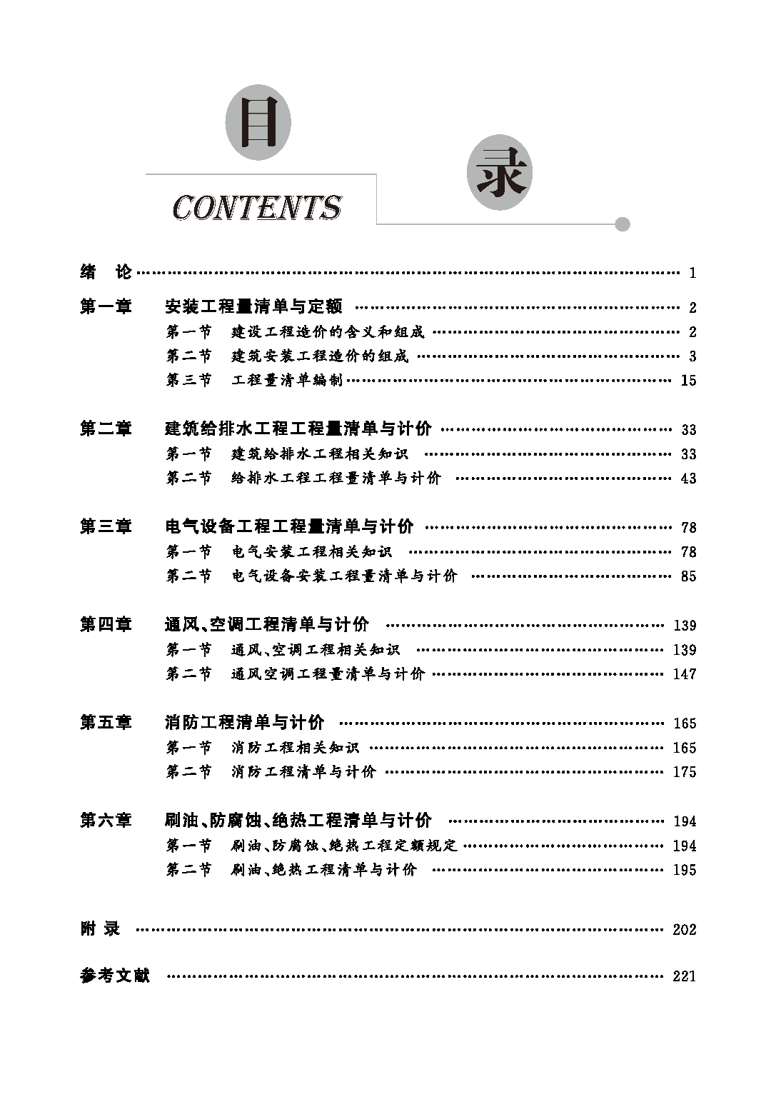 页面提取自－安装工程工程量清单计价.png