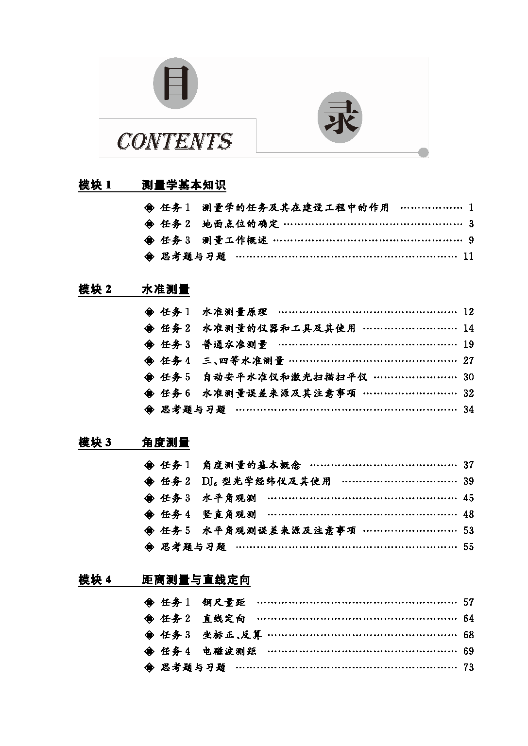 页面提取自－建筑工程测量_页面_1.png