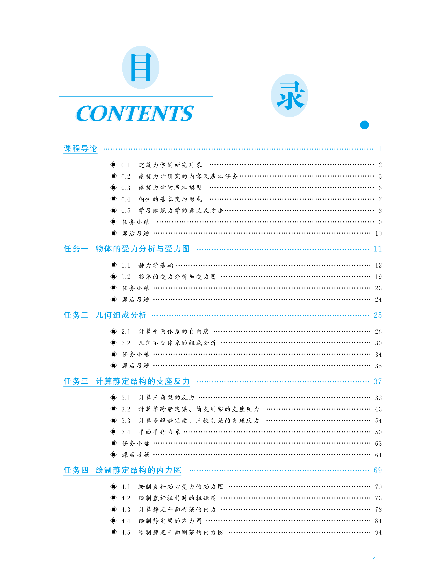 页面提取自－建筑力学_页面_1.png