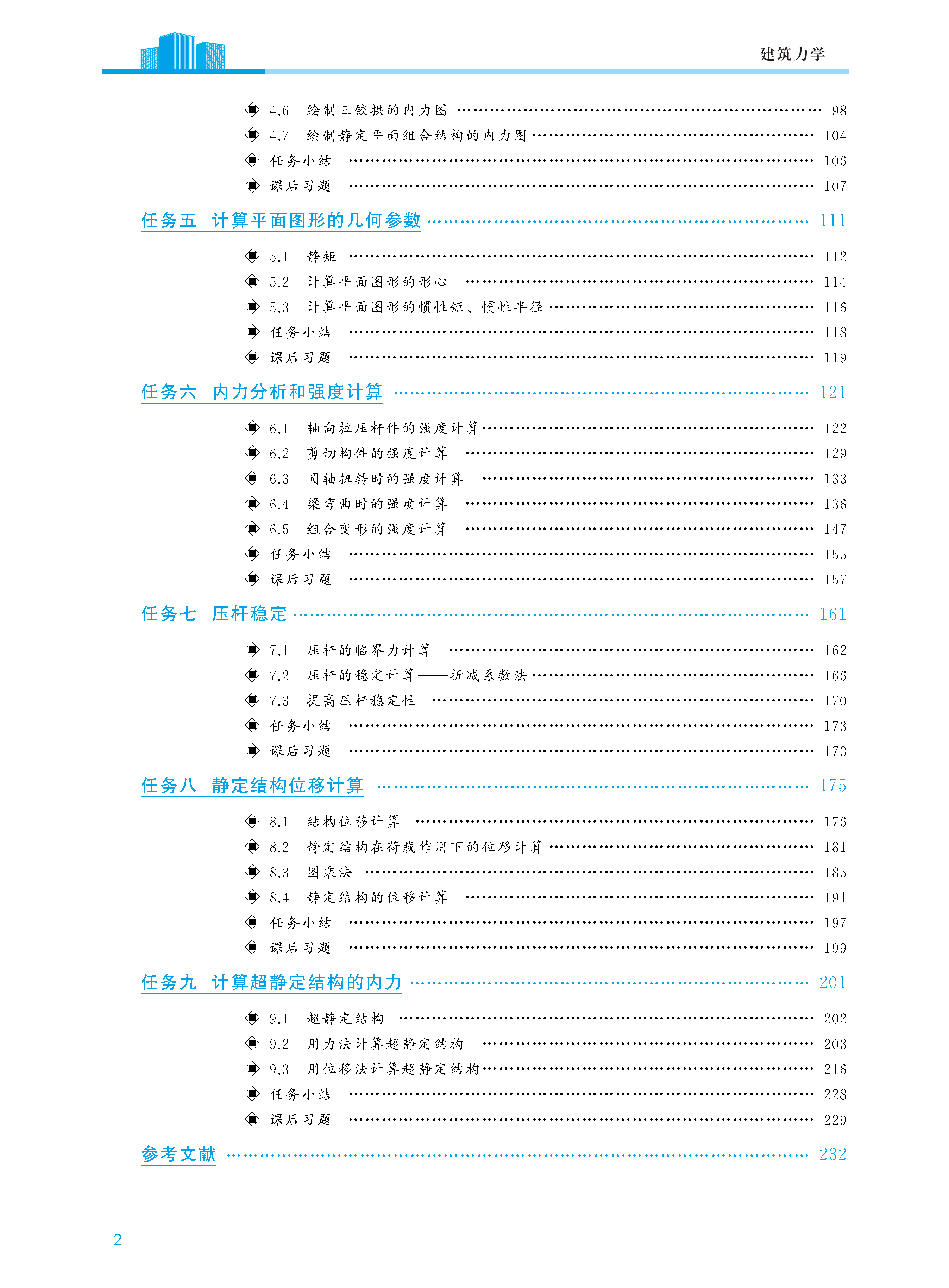 页面提取自－建筑力学_页面_2.png