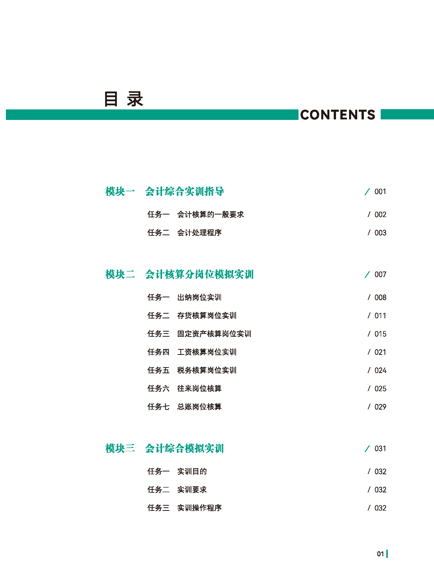 页面提取自－新编会计综合实训-样章_页面_1.png